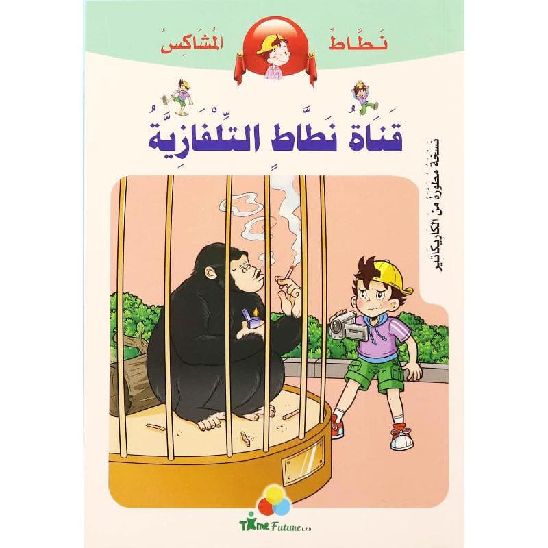 قناة نطاط التلفازية