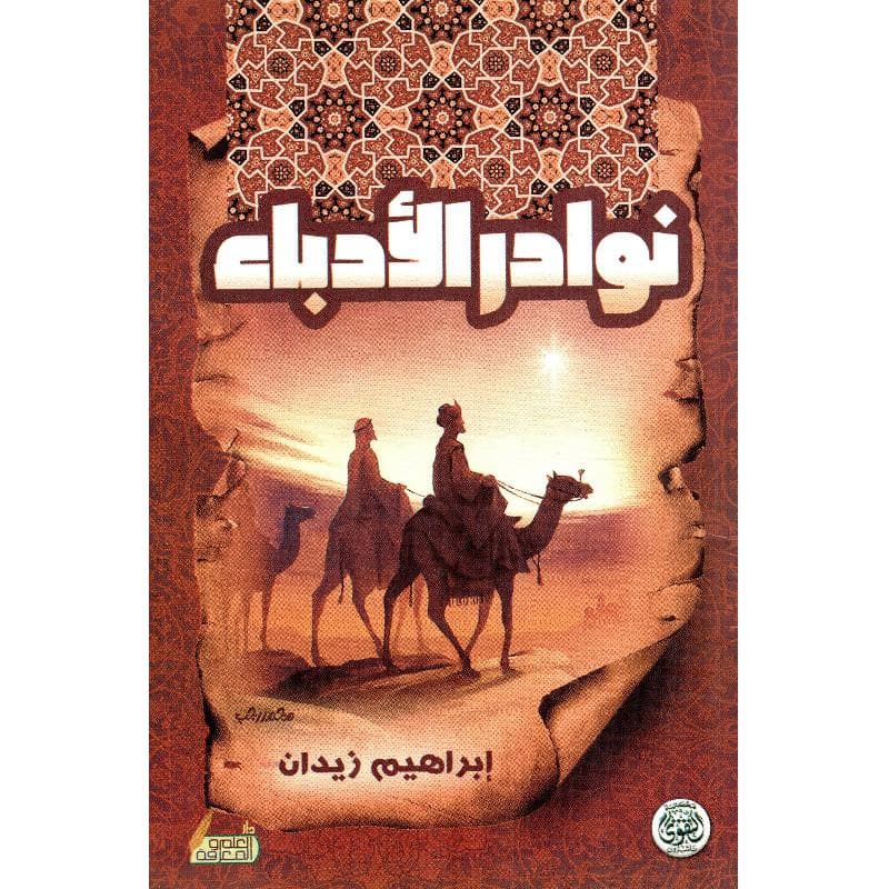 نوادر الادباء