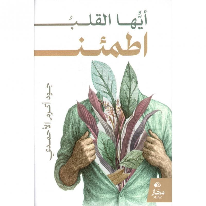 أيها القلب اطمئن