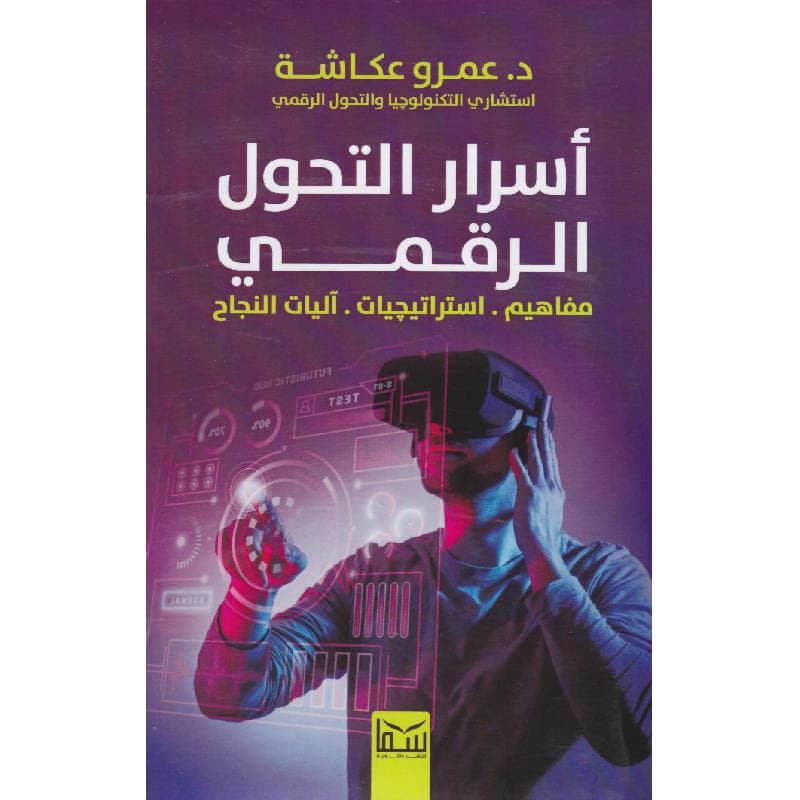 أسرار التحول الرقمي، مفاهيم استراتيجيات اليات النجاح