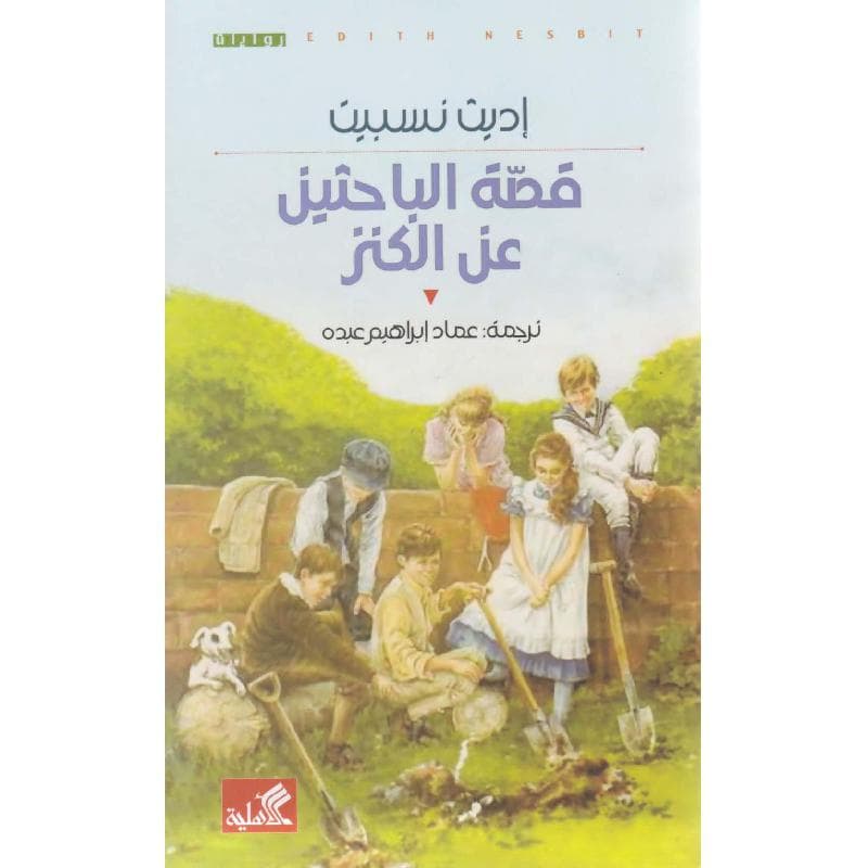 قصة الباحثين عن الكنز