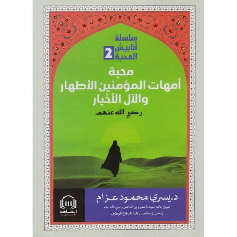 محبة أمهات المؤمنين الاطهار والال الخيار، سلسلة أنابيش المحبة2