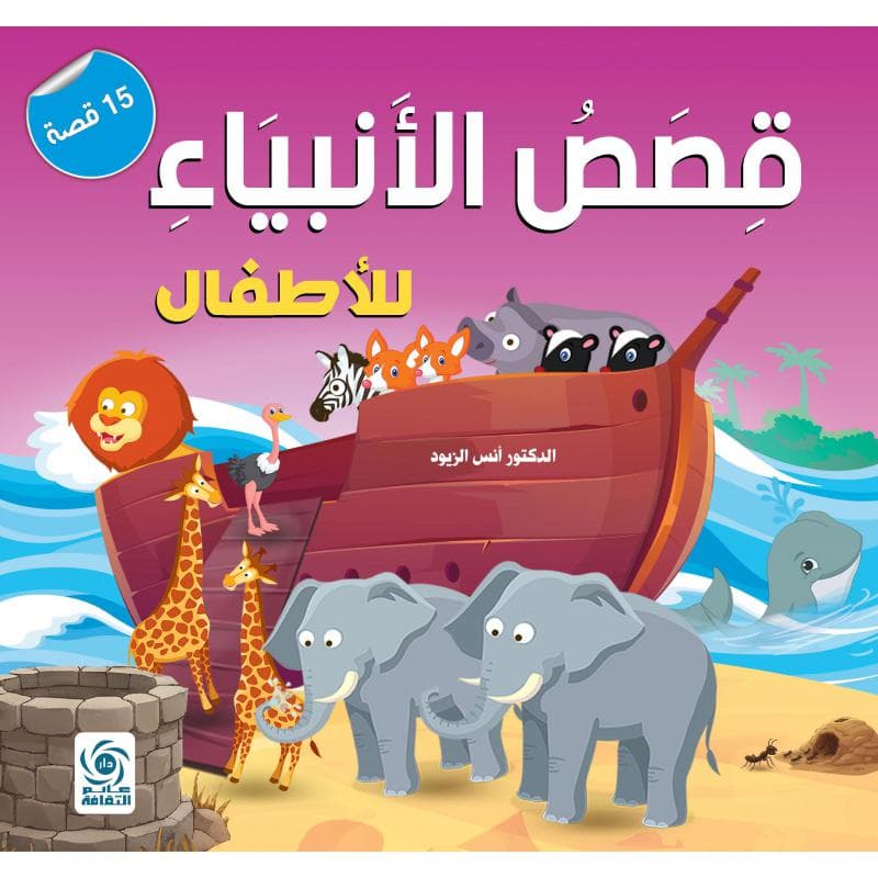 قصص الانبياء للاطفال