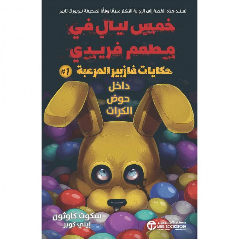 حكايات فازبير المرعبة 1 داخل حوض الكرات