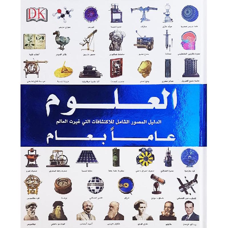 العلوم عاما بعام الدليل المصور الشامل للاكتشافات التي غيرت العالم