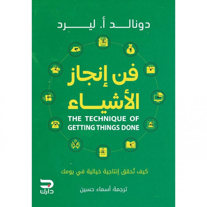 فن انجاز الاشياء