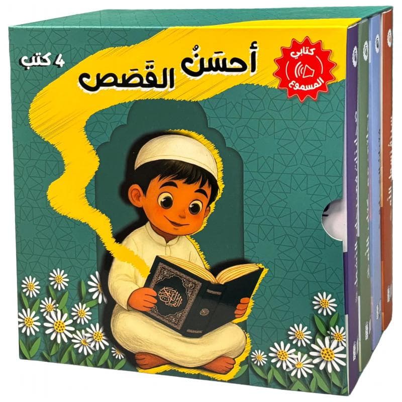 أحسن القصص كتابي المسموع 4 كتب
