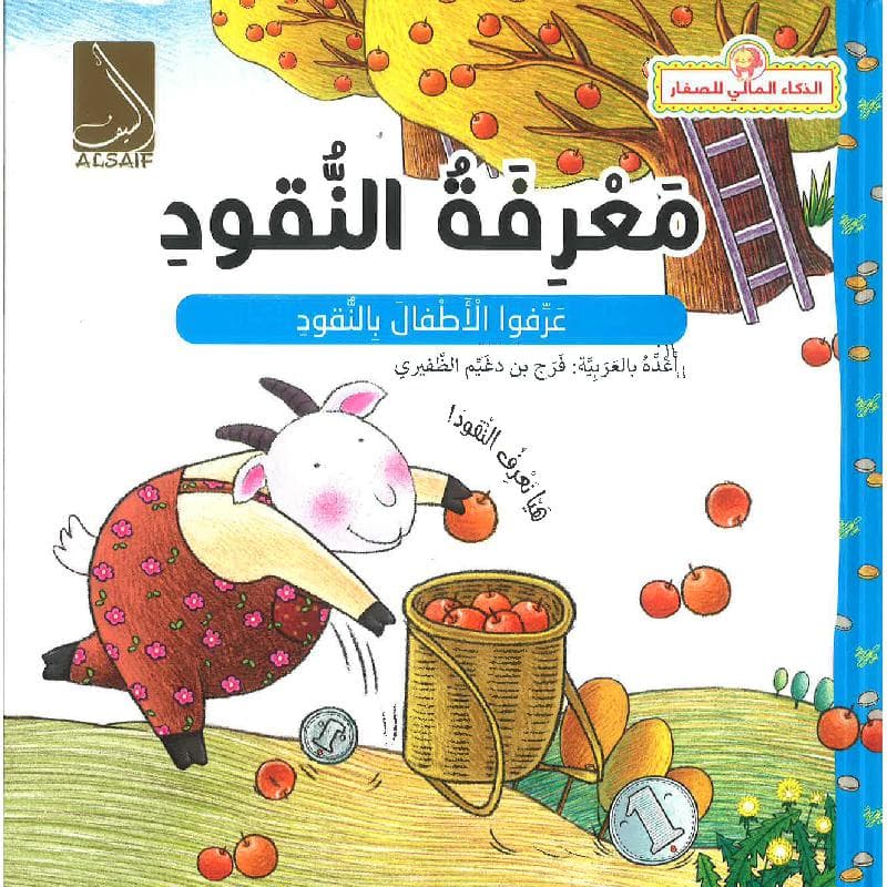 معرفة النقود، عرفوا الاطفال بالنقود