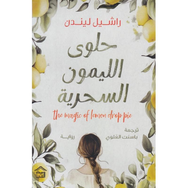 حلوى الليمون السحرية