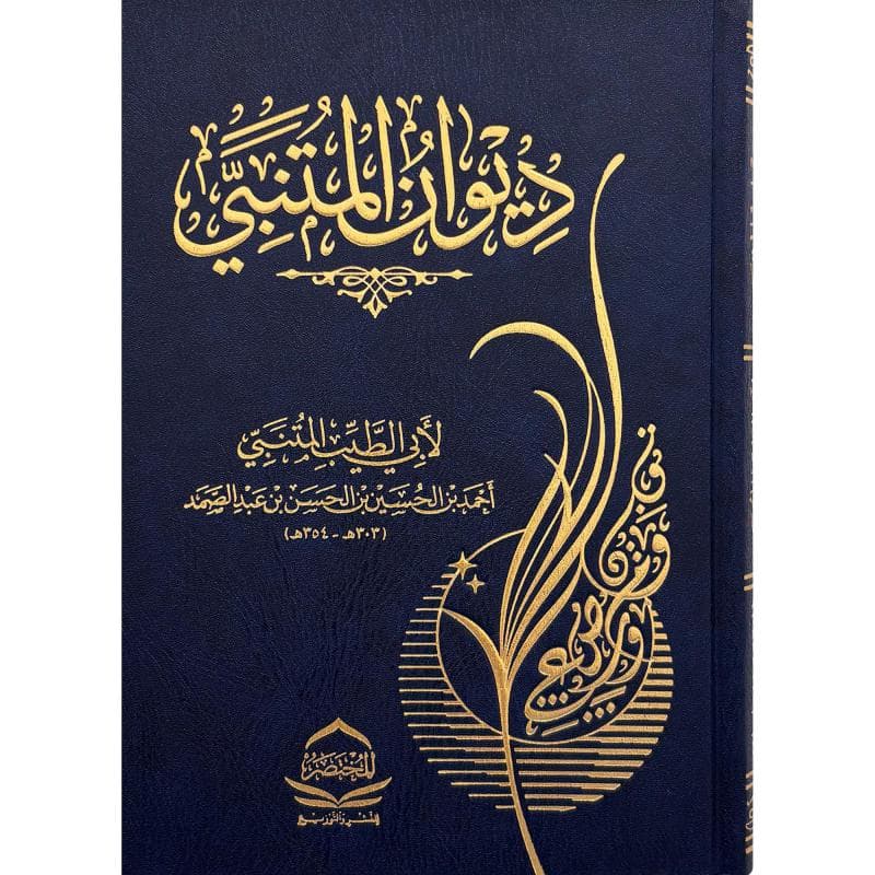 ديوان المتنبي