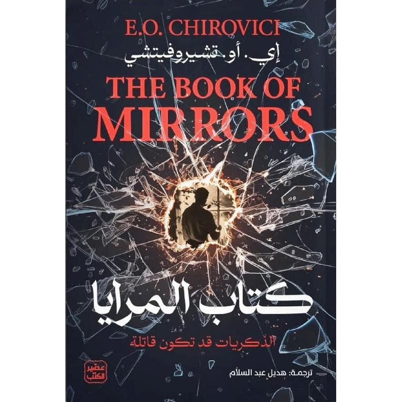 كتاب المرايا، الذكريات قد تكون قاتلة