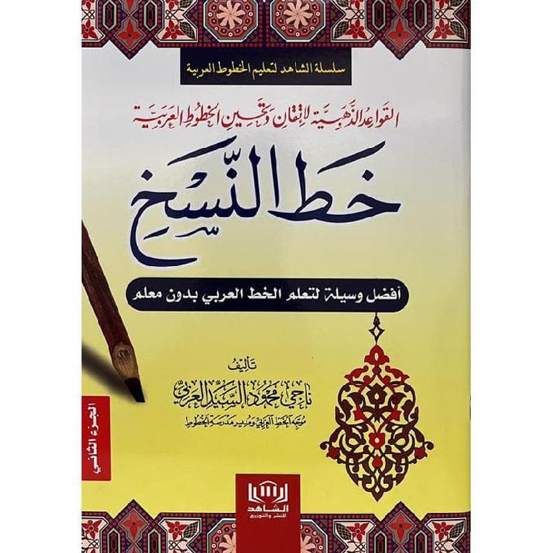 القواعد الذهبية لاتقان وتحسين الخطوط العربية خط النسخ