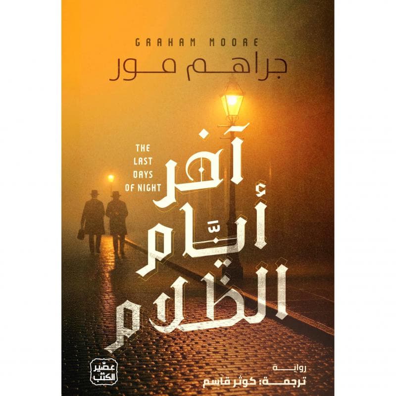 أخر أيام الظلام
