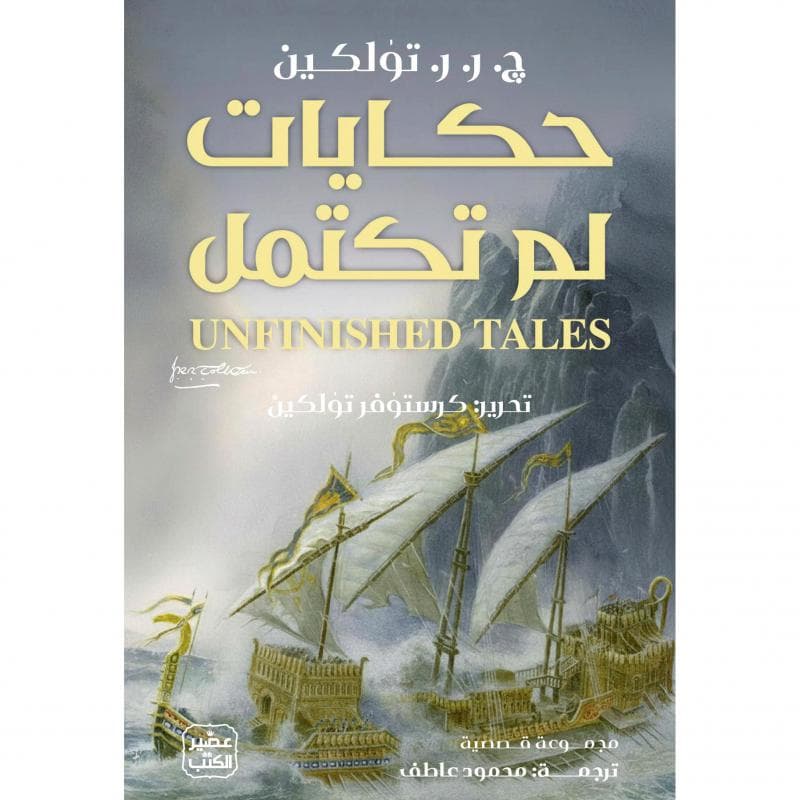 حكايات لم تكتمل