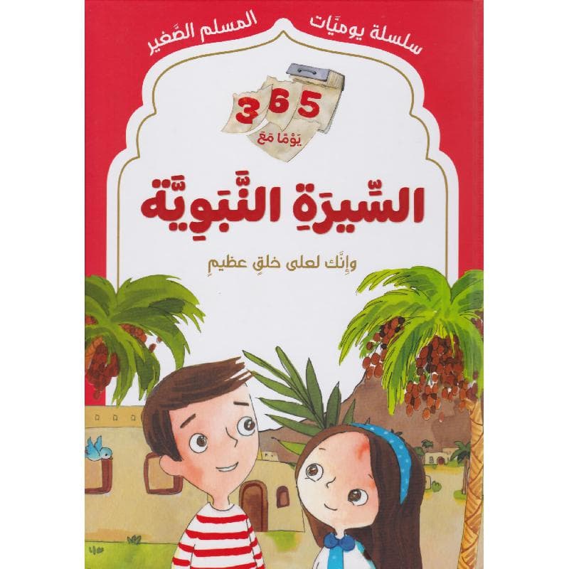 365 يوما مع السيرة النبوية
