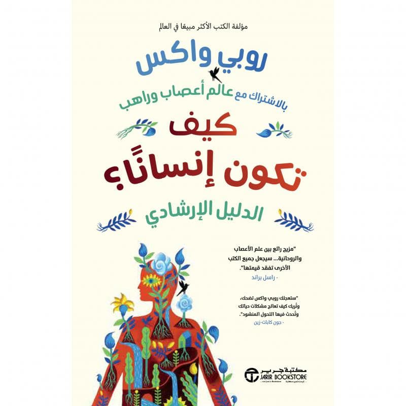 كيف تكون انسانا الدليل الارشادي
