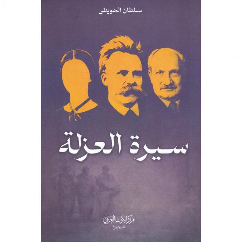 سيرة العزلة