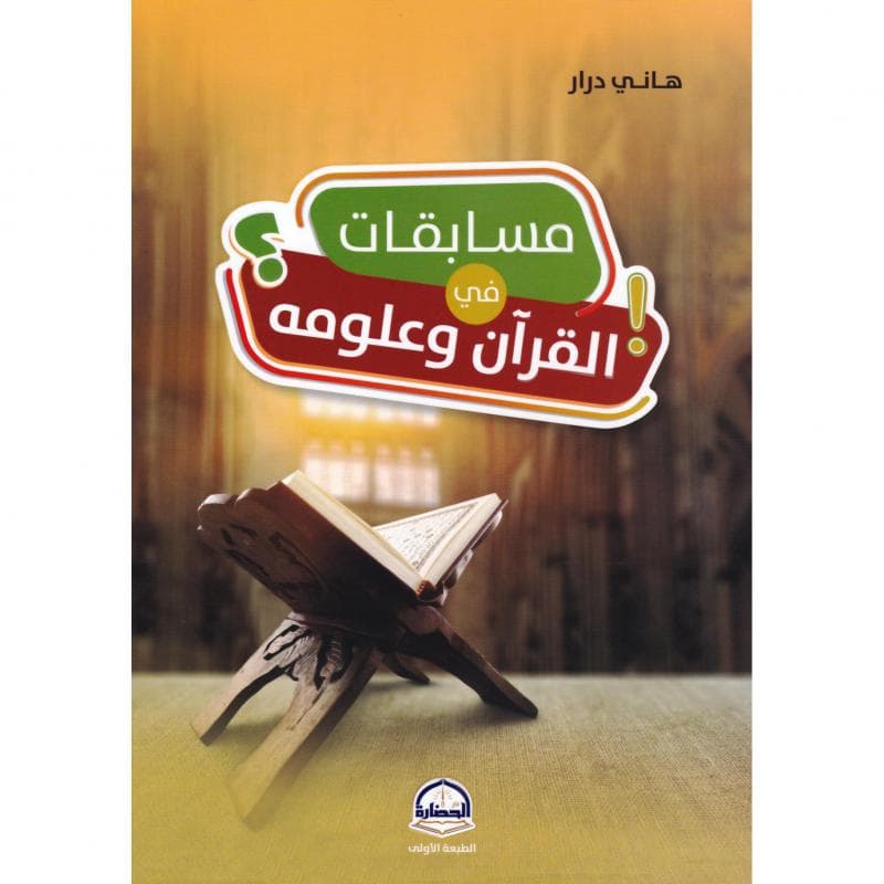 مسابقات في القرآن وعلومه