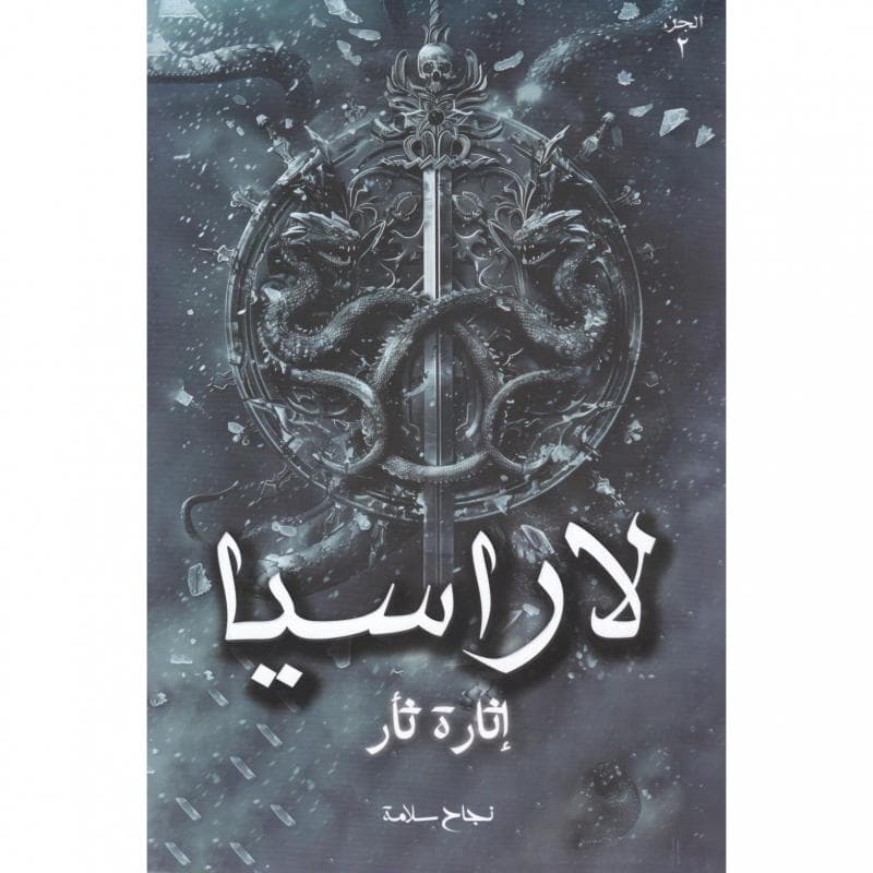 لاراسيا اثارة ثأر