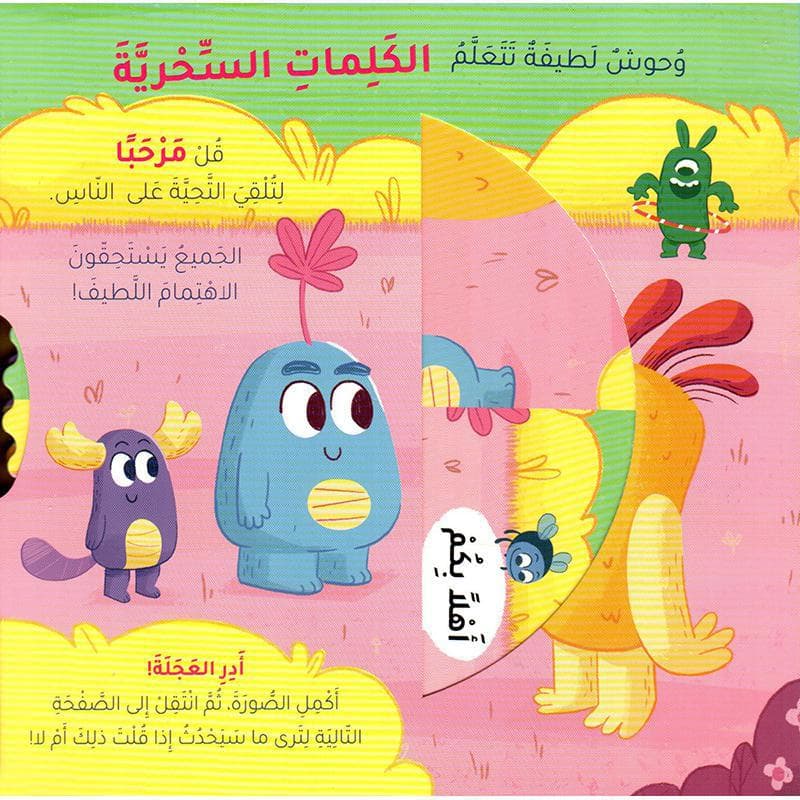 وحوش لطيفة تتعلم الكلمات السحرية