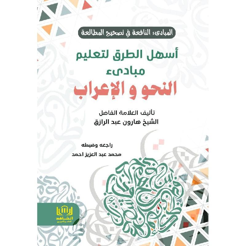 أسهل الطرق لتعليم مبادىء النحو والاعراب