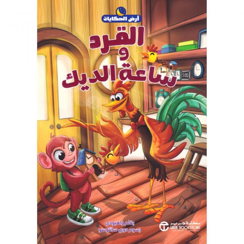 القرد وساعة الديك