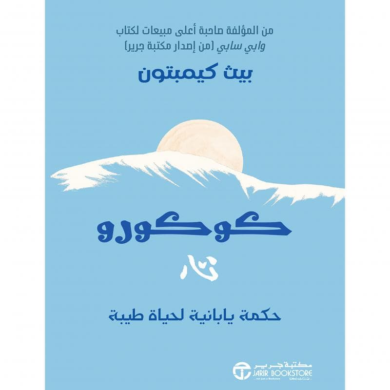كوكورو حكمة يابانية لحياة طيبة