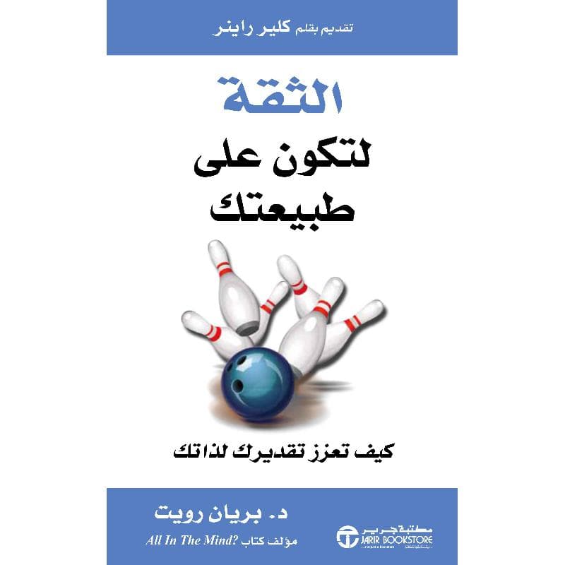 الثقة لتكون على طبيعتك كيف تعزز تقديرك لذاتك