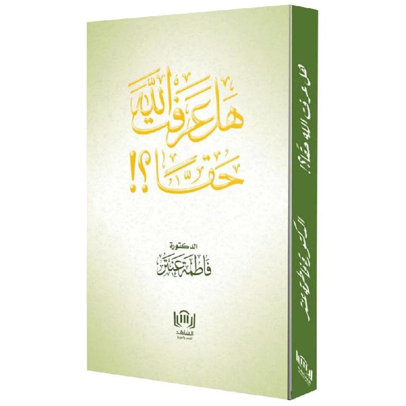 هل عرفت الله حقا