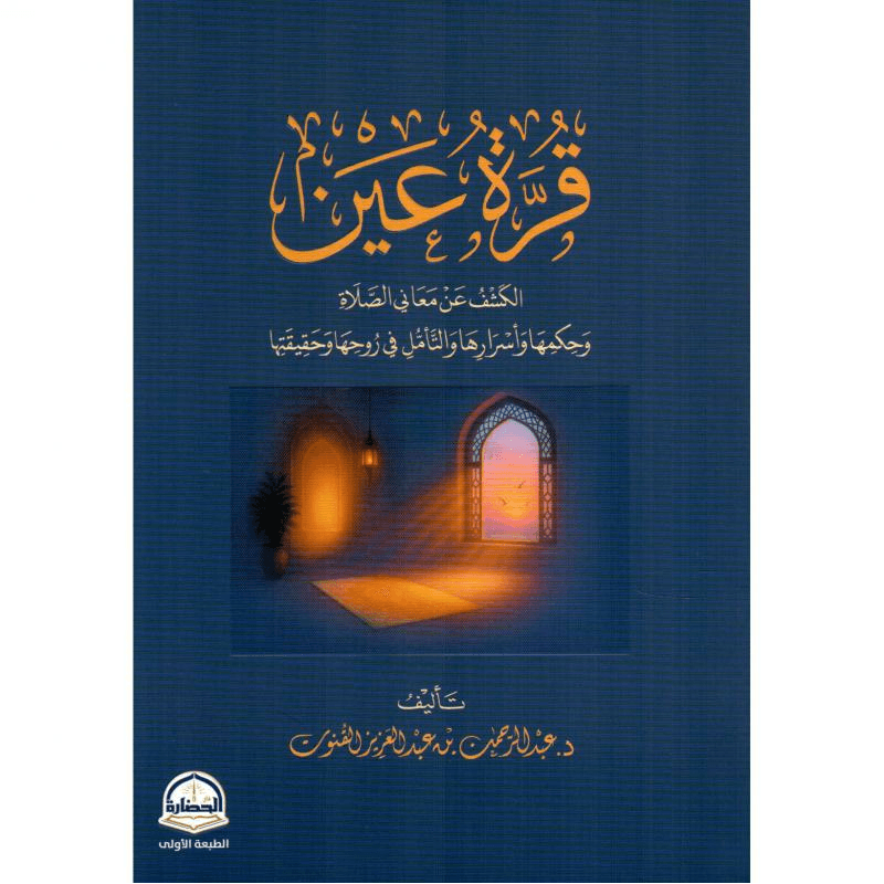 قرة عين الكشف عن معاني الصلاة وحكمها وأسرارها والتأمل في روحهاوحقيقتها