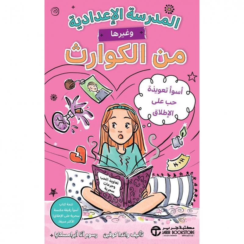 المدرسة الاعدادية وغيرها من الكوارث، اسوا تعويذة حب على الاطلاق