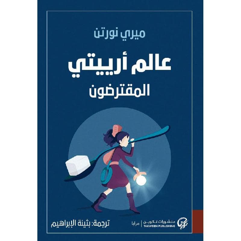 عالم آرييتي المقترضون