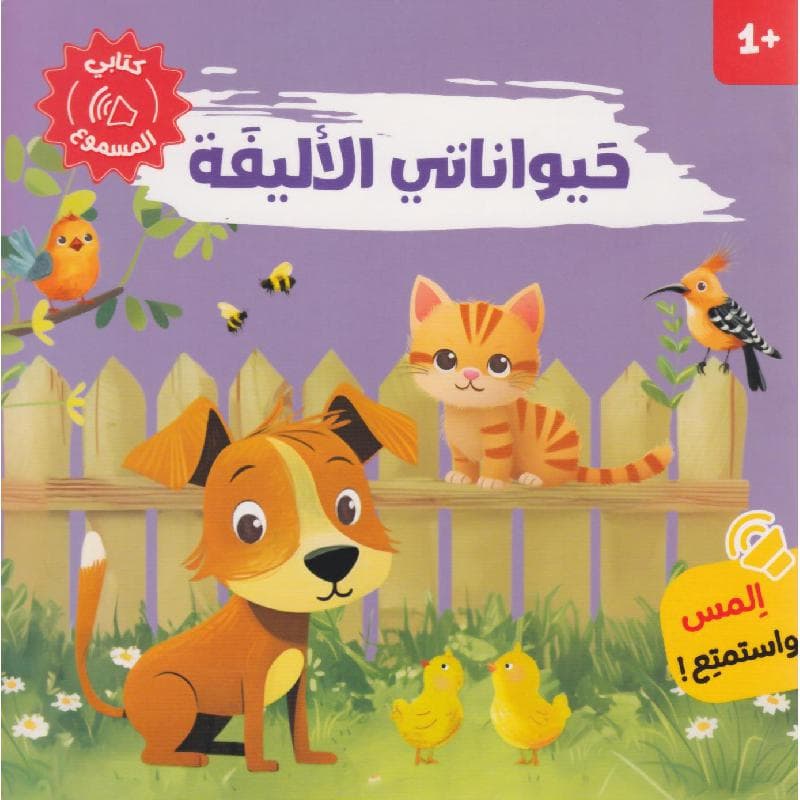 حيواناتي الاليفة كتابي المسموع المس واستمع