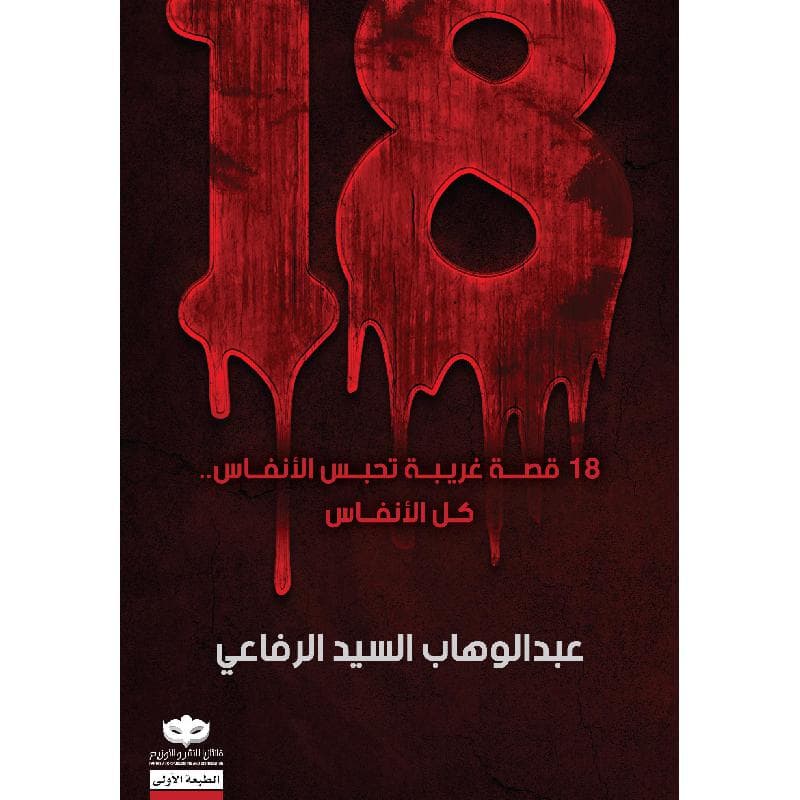 18 قصة غريبة تحبس الانفاس