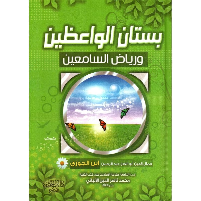 بستان الواعظين ورياض السامعين