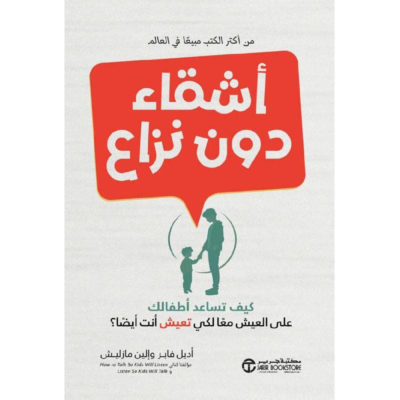 أشقاء دون نزاع كيف تساعد أطفالك على العيش معا لكي تعيش أنت أيضا