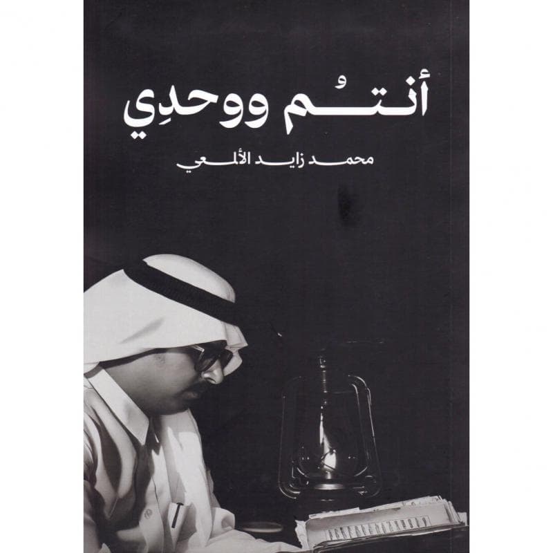 أنتم ووحدي