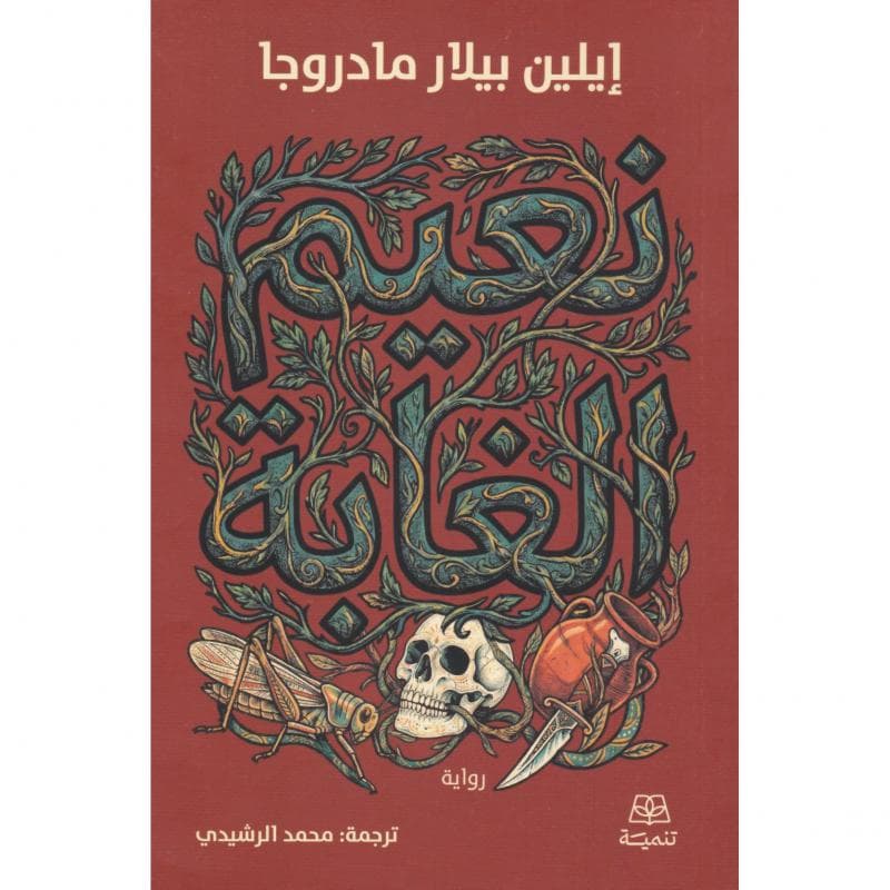 نعيم الغابة
