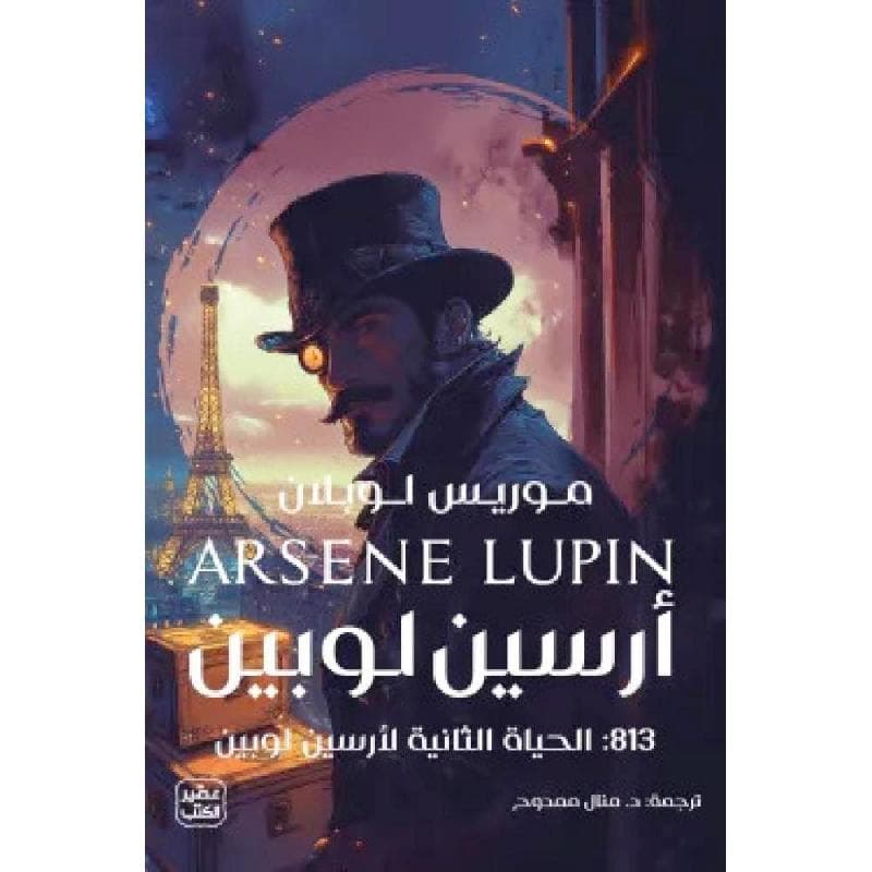 أرسين لوبين 813 الحياة الثانية لارسين لوبين