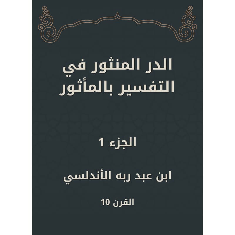الدر المنثور في التفسير بالمأثور - الجزء الأول, eBook
