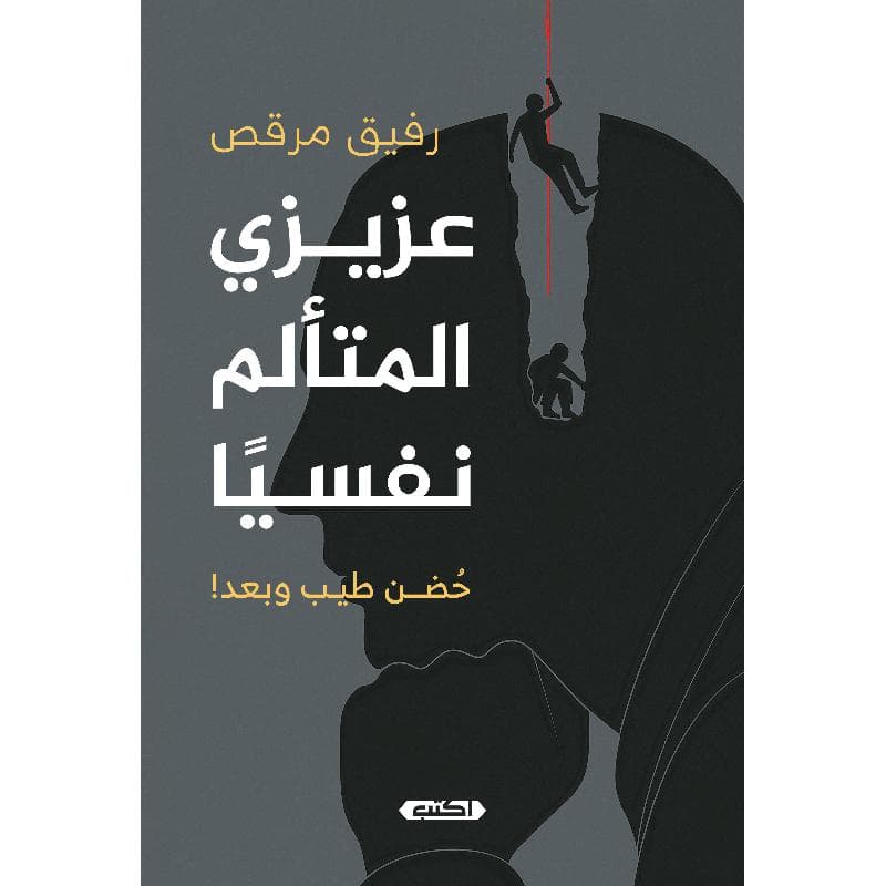 عزيزي المتألم نفسيا