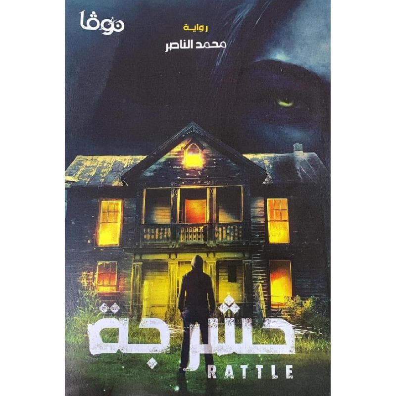 حشرجة