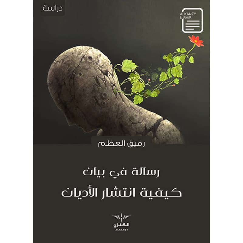 رسالة في بيان كيفية انتشار الأديان, eBook