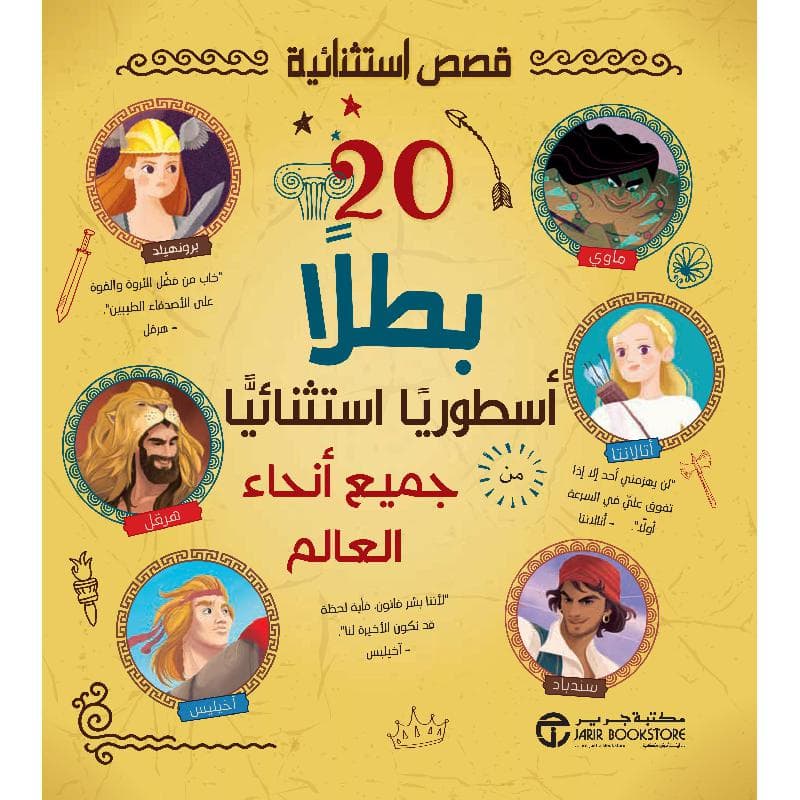 20 بطلا أسطوريا استثنائيا من جميع أنحاء العالم