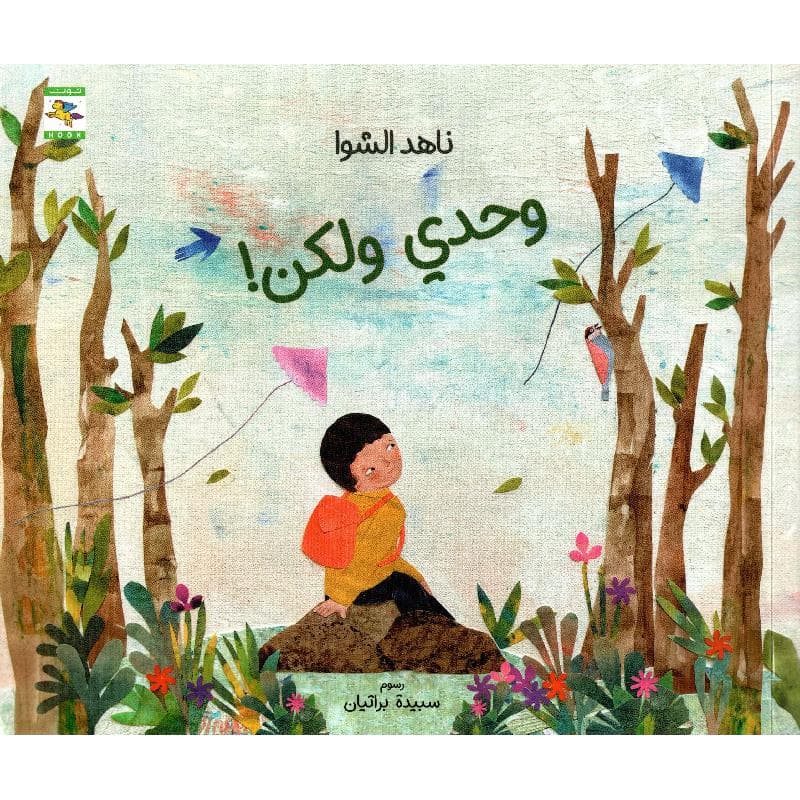 وحدي ولكن