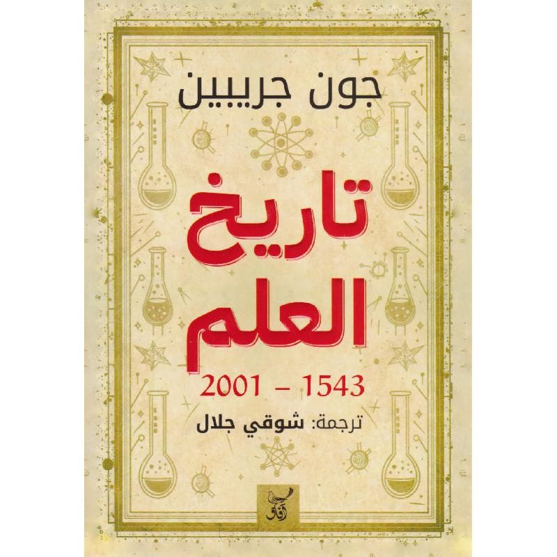 تاريخ العلم 1543 - 2001