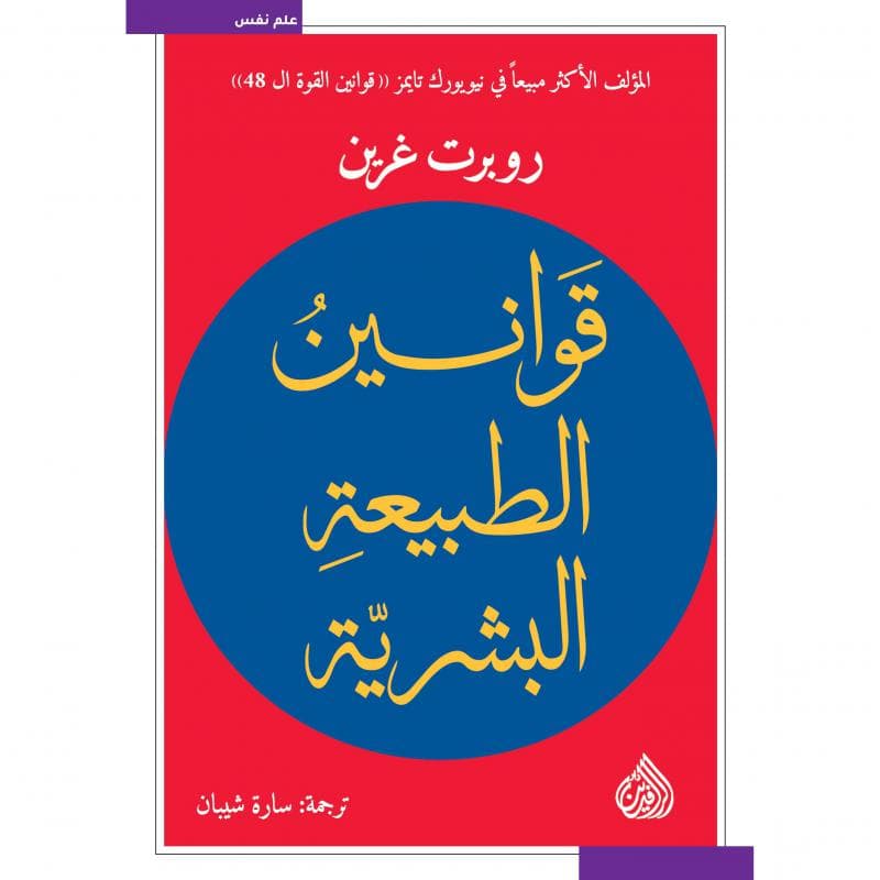 قوانين الطبيعة البشرية
