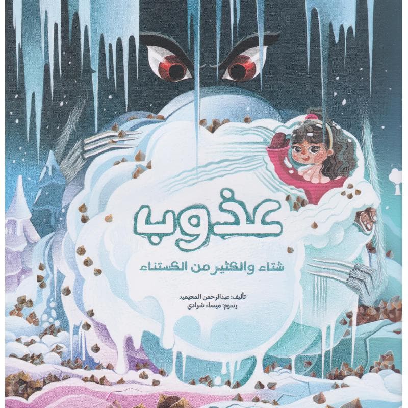 عذوب شتاء والكثير من الكستناء