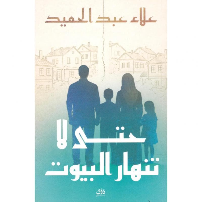 حتى لا تنهار البيوت