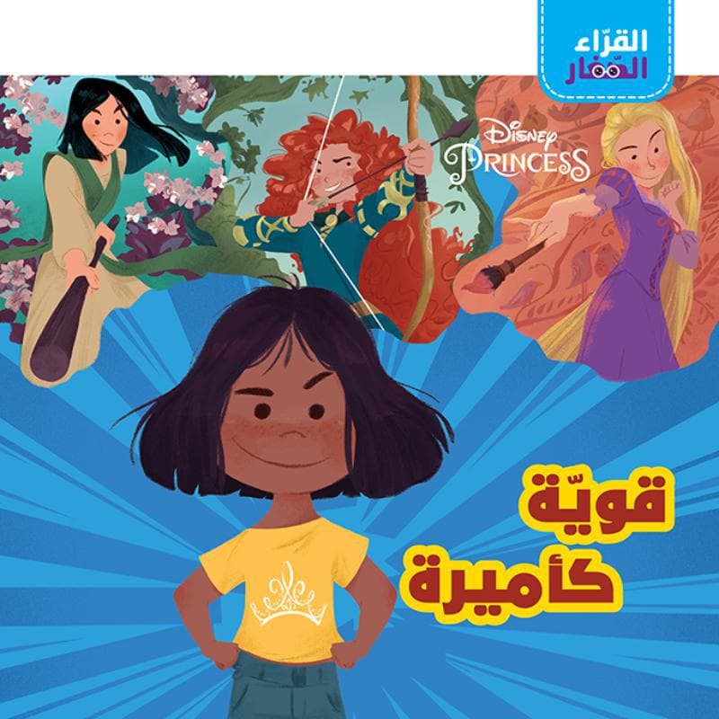 القراء الصغار قوية كأميرة